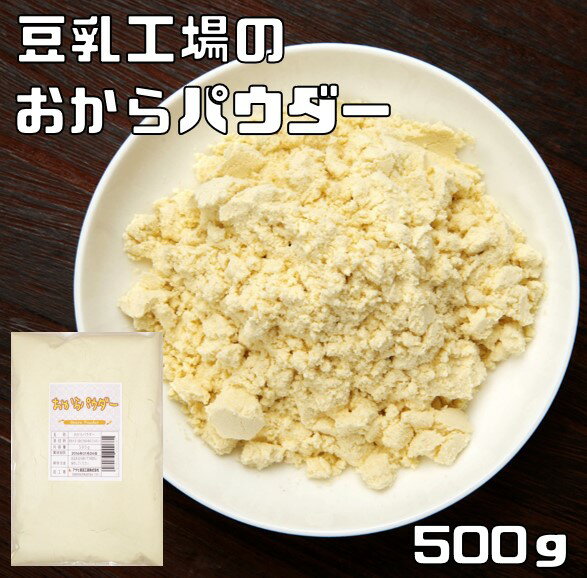 【メール便送料無料】　こなやの底力　豆乳工場の　おからパウダー　500g　　【乾燥、オカラ粉、国内加工】