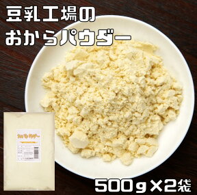 おからパウダー 1kg こなやの底力 豆乳工場 乾燥 オカラ粉 国内加工 糖質オフ 置き換え おからクッキー 蒸しパン 製菓材料 製パン