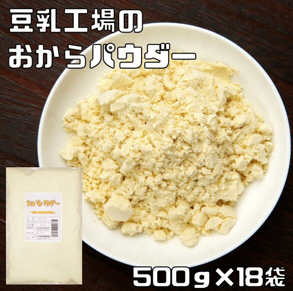 おからパウダー 500g×18袋 こなやの底力 豆乳工場 乾