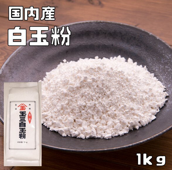 白玉粉 国内産 1kg こなやの底力 しらたまこ しらたま粉 和粉 和菓子材料 粉末 白玉団子 寒晒し 寒晒し粉 おやつ 製…