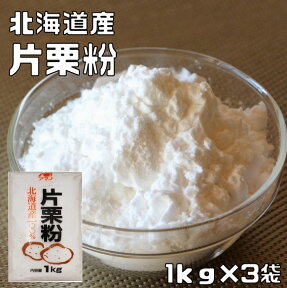 片栗粉 1kg×3袋 北海道産 小麦ソムリエの底力 かたくり粉 澱粉 国産 国内産 粉末 和粉 中華材料 カタクリ粉 かたくりこ 製菓材料