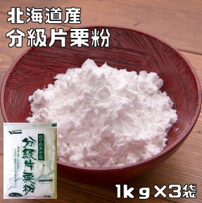 分級片栗粉 1kg×3袋 北海道産 小麦ソムリエの底力 馬鈴薯 澱粉 かたくり粉 澱粉 国産 国内産 粉末 和粉 中華材料 カタクリ粉 微細 製菓材料