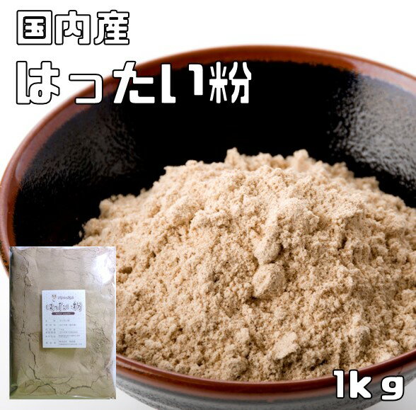 はったい粉 国内産 1kg こなやの底力 麦焦がし こうせん はだか麦 はったいこ 和粉 和菓子材料 穀粉 製菓材料 煎り麦…