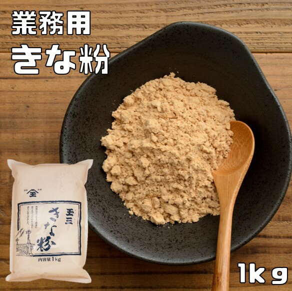 こなやの底力 業務用 きな粉 1kg きなこ