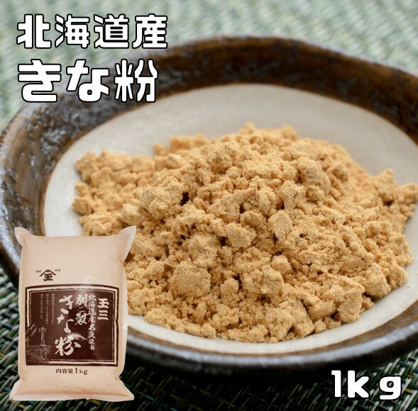 きな粉 北海道産 1kg こなやの底力 きなこ 国産 国内産 粉 粉末 製菓材料 和粉 国内加工 高品質 黄な粉..