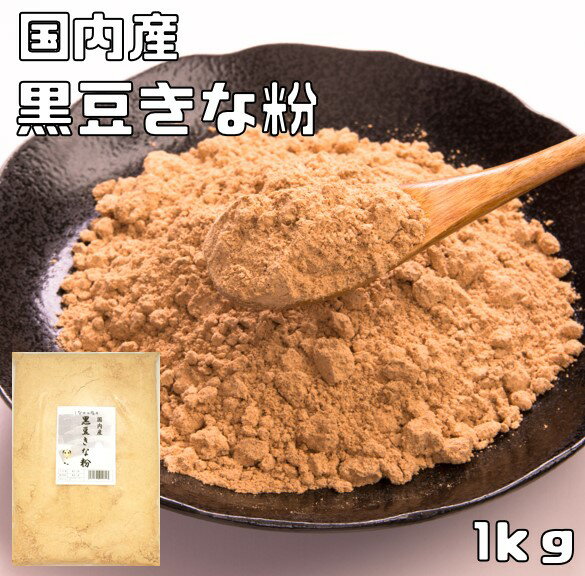 黒豆きな粉 国内産 1kg こなやの底力