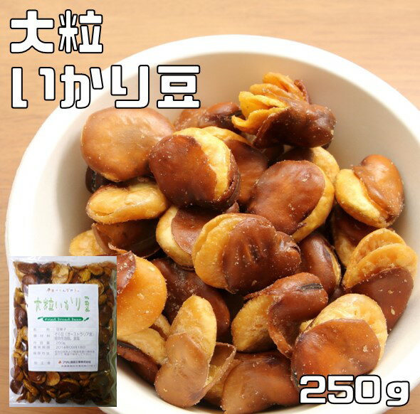 いかり豆 大粒 塩味 250g 世界美食探究 国内加工品 オーストラリア産 蚕豆 おつまみ イカリ豆 花豆 フ..