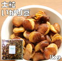 いかり豆 大粒 塩味 1kg 最強配送 世界美食探究 国内加工品 オーストラリア産 蚕豆 おつまみ イカリ豆 花豆 フライビンズ フライビーンズ