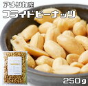 フライドピーナッツ（薄塩ロースト）　 250g　　　　世界美食探究 国内加工 アメリカ産 ナッツ バターピーナッツ 落花生 有塩ナッツ ピーナツ やみつき 大粒 バタピー お徳用 業務用 おやつ おつまみ