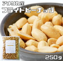 フライドピーナッツ 薄塩 250g 世界美食探究 （メール便）国内加工 アメリカ産 バターピーナッツ 落花生 大粒 バタピー お徳用 業務用 おつまみ