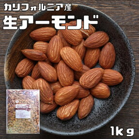 生アーモンド 1kg 世界美食探究 カリフォルニア産 アメリカ産 ナッツ なまアーモンド 無塩 無油 無添加 ナッツ 業務用 大容量 製菓材料 生