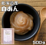 【メール便送料無料】　豆力　北海道産白いんげん使用　白あん　500g　しろあん　白餡