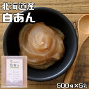 【宅配便送料無料】 豆力　北海道産白いんげん使用　白あん　500g×5袋 その1
