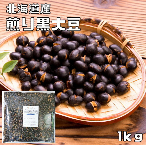 煎り大豆 黒豆 1kg 国産 素焼き 無添加 豆力 黒大豆 