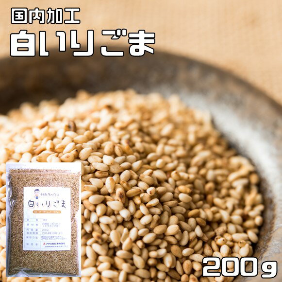 白いりごま 200g 胡麻屋の底力 チャック式 白胡麻 白ごま しろごま 白煎り胡麻 炒り胡麻 国内加工 製菓材料 乾物 製…