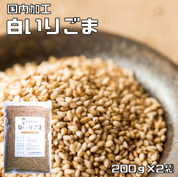 白いりごま 200g×2袋 胡麻屋の底力 チャック式 （メール便）白胡麻 白ごま しろごま 白煎り胡麻 炒り胡麻 国内加工 製菓材料 乾物 製パン