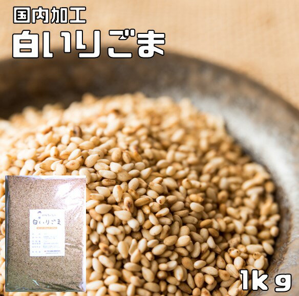 白いりごま 1kg 胡麻屋の底力 業務用 白胡麻 白ごま しろごま 白煎り胡麻 炒り胡麻 国内加工 製菓材料 ..