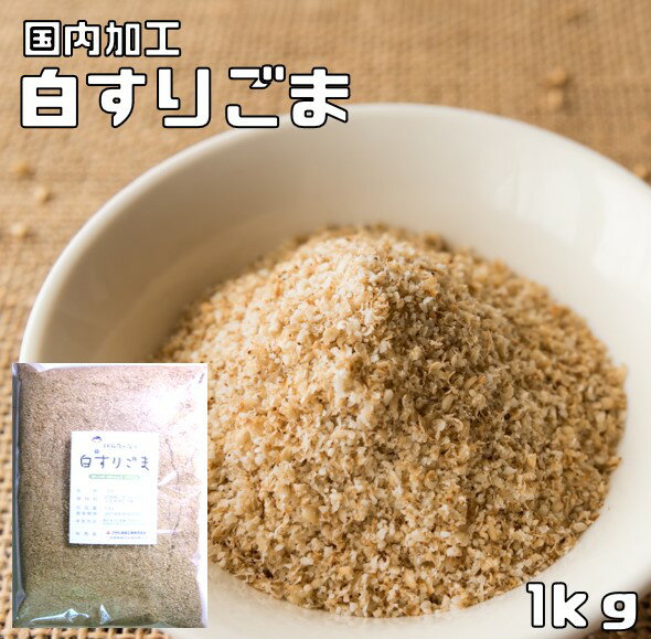 白すりごま 1kg 胡麻屋の底力 業務用 白胡麻 白ごま しろごま 白すり胡麻 炒り胡麻 国内加工 製菓材料 ..