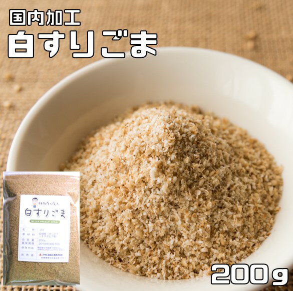 白すりごま 200g 胡麻屋の底力 チャック式 白胡麻 白ごま しろごま 白すり胡麻 炒り胡麻 国内加工 製菓材料 乾物 製…