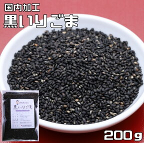 黒いりごま 200g 胡麻屋の底力 チャック式 （メール便）黒胡麻 黒ごま くろごま 黒煎り胡麻 炒り胡麻 国内加工 製菓材料 製パン 業務用