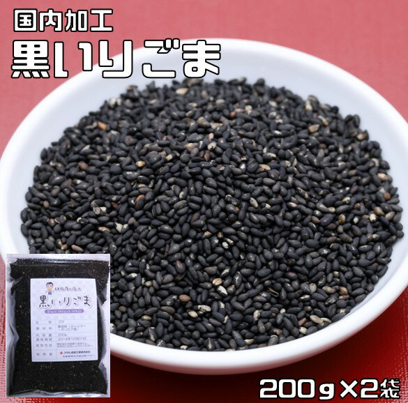 黒いりごま 200g×2袋 胡麻屋の底力 チャック式 （メール便）黒胡麻 黒ごま くろごま 黒煎り胡麻 炒り胡麻 国内加工 製菓材料 製パン 業務用