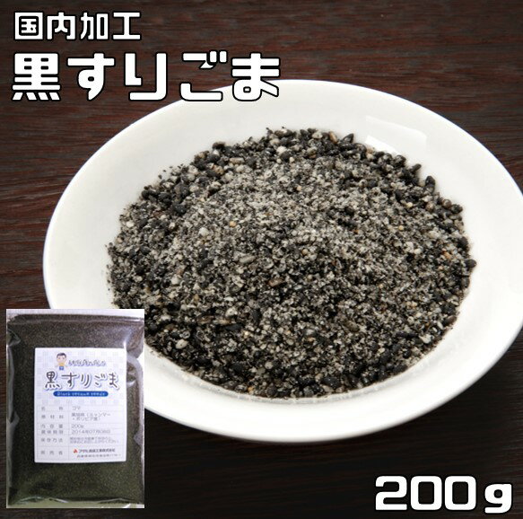 黒すりごま 200g 胡麻屋の底力 チャック式 黒胡麻 黒ごま くろごま 黒すり胡麻 炒り胡麻 国内加工 製菓材料 乾物 製パン 業務用