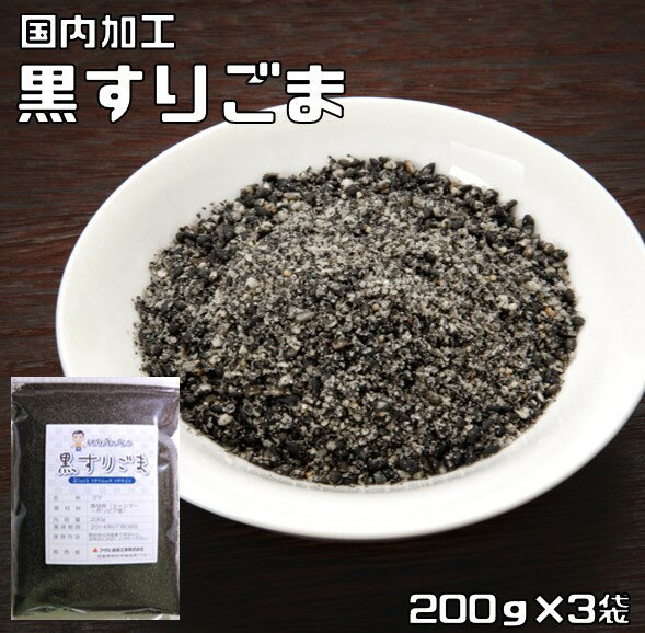 黒すりごま 200g×3袋 胡麻屋の底力 チャック式 （メール便）黒胡麻 黒ごま くろごま 黒すり胡麻 炒り胡麻 国内加工 製菓材料 製パン