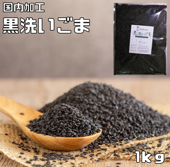 【宅配便送料無料】 胡麻屋の底力　香る黒洗いごま　1kg