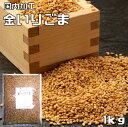 金いりごま 1kg 胡麻屋の底力 金胡麻 金ごま きんごま 金煎り胡麻 炒り胡麻 国内加工 製菓材料 製パン 業務用