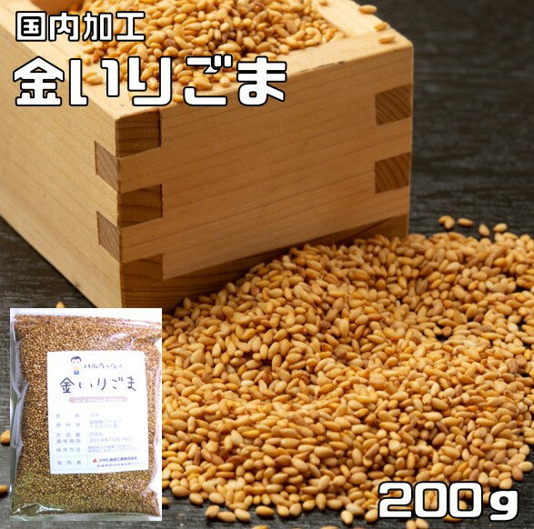 金いりごま 200g 胡麻屋の底力 チャック式 金胡麻 金ごま きんごま 金煎り胡麻 炒り胡麻 国内加工 製菓材料 製パン …