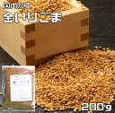 内容量 1袋　200g　便利なチャック式 賞味期限 製造から10カ月 保存方法 常温（直射日光、高温多湿を避けて保存してください。20℃以下が望ましい） 原材料 原材料名 金胡麻（トルコ、エジプト産） 商品説明 国内で加工した金いりごまです。少量ふっくら焙煎で、最大限に香りを引き出しております。煎る前の胡麻をきれいにする水もアルカリイオン水を使用して、自然の甘みが出るようにしております。胡麻は、アフリカあるいはインド原産とされます。古くから食用とされ、日本には胡（中国西域・シルクロード）を経由して入ったとされています。種皮の色によって黒ゴマ、白ゴマ、金ゴマに分けられますが、栄養的にはほとんど差がないです。黒ゴマの皮の部分にタンニン系ポリフェノール色素を多く含んでいます。カルシウム、マグネシウム、鉄、リン、亜鉛等のミネラルが多く含まれております。たんぱく質、食物繊維、ナイアシン、ビタミンA、B1、B2、B6、Eに葉酸が豊富に含まれています。 配送方法 宅配便 お召し上がり例 炊きたてのご飯のお供にぜひ！おにぎり、野菜の胡麻あえ、しゃぶしゃぶのたれなどいろんなお料理にぜひお試しください。　