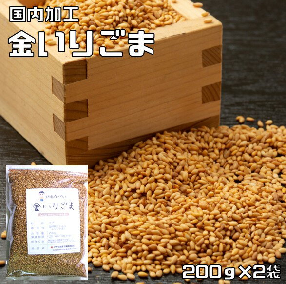 金いりごま 200g×2袋 胡麻屋の底力 チャック式 （メール便）金胡麻 金ごま きんごま 金煎り胡麻 炒り胡麻 国内加工 製菓材料 製パン 業務用