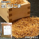 金いりごま 200g×2袋 胡麻屋の底力 