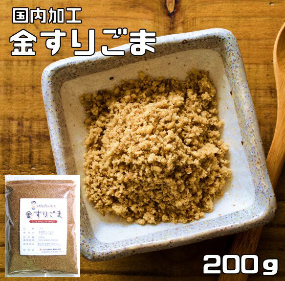 金すりごま 200g 胡麻屋の底力 チャック式 金胡麻 金ごま きんごま 金すり胡麻 炒り胡麻 国内加工 製菓材料 乾物 製パン 業務用