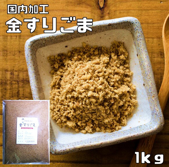 内容量 1袋　1kg 賞味期限 製造から6カ月 保存方法 常温（直射日光、高温多湿を避けて保存してください。20℃以下が望ましい） 原材料 原材料名 金胡麻（トルコ、エジプト産） 商品説明 国内で加工した金すりごまです。少量ふっくら焙煎で、最大限に香りを引き出しております。煎る前の胡麻をきれいにする水もアルカリイオン水を使用して、自然の甘みが出るようにしております。すり方は、すり鉢方式を採用しておりまして、油分を引き出し旨みを発生させます。香りを胡麻に封じ込めるので、発散せずいつまでも持続します。カルシウム、マグネシウム、鉄、リン、亜鉛等のミネラルが多く含まれております。たんぱく質、食物繊維、ナイアシン、ビタミンA、B1、B2、B6、Eに葉酸が豊富に含まれています。 配送方法 安心の宅配便なので他商品も無制限で同梱可能 お召し上がり例 炊きたてのご飯のお供にぜひ！おにぎり、野菜の胡麻あえ、しゃぶしゃぶのたれなどいろんなお料理にぜひお試しください。　