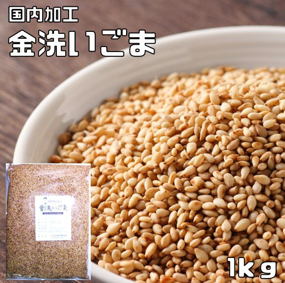 金洗いごま 1kg 生胡麻 胡麻屋の底力