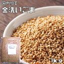 金洗いごま 1kg 生胡麻 胡麻屋の底力