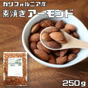 アーモンド 薄塩オイルロースト 250g 世界美食探究 カリフォルニア産 （メール便）有塩ナッツ アメリカ産 ナッツ おやつ おつまみ 国内加工