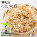 原材料 青首大根（天日干し） 規格 30g 商品説明 宮崎県産の千切大根です。宮崎県が生産量日本一を誇る千切大根は、切干し大根とも呼ばれ毎年寒い時期（12月中旬〜3月初旬）に生産されます。乾いた寒風の中で天気が良い日に干さないと美味しい千切大根が出来ないからです。大根を洗って千切りにスライスする作業は、まだ夜が明けないうちから始まります。当然、寒ければ寒いほどよいのですが作業は大変です。日当たりのよい畑に設置した棚には大根を散らすようにうすくまんべんなく干してゆきます。この風景は宮崎県の風物詩になっております。 産地 宮崎県 賞味期限 製造から180日 ご利用方法等 10分〜15分程度水に浸けて戻してください。あまり長く浸けすぎると味も栄養も水に出てしまいます。30g程度で小鉢に4人前程出来上がります。保存が長くなると茶褐色に変色してきますが、これは異常でありません。千切大根は糖質を多く含みますので、時間が経つと糖分とアミノ酸が反応して黄色っぽく変色しはじめ、やがて茶褐色に変化します。においも強くなっていきます。変色した千切大根でも、水戻しすると普段どおりの白い色になります。おひたしや酢の物、炒め物、ちょっと和風サラダ、おでんの巾着に入れたり、中華肉まんの具となったりと色々とお使い頂けます。 配送方法 宅配便　