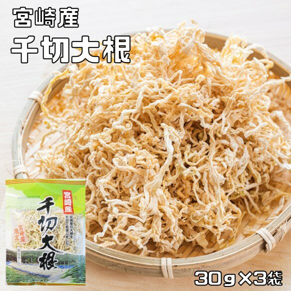 千切大根 30g×3袋 宮崎県産 天日干し 乾物屋の底力 （メール便）切干し大根 国産 国内産 千切り大根 天日乾燥 干し大…