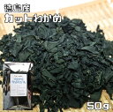 カットわかめ 50g 鳴門産 天日干し 