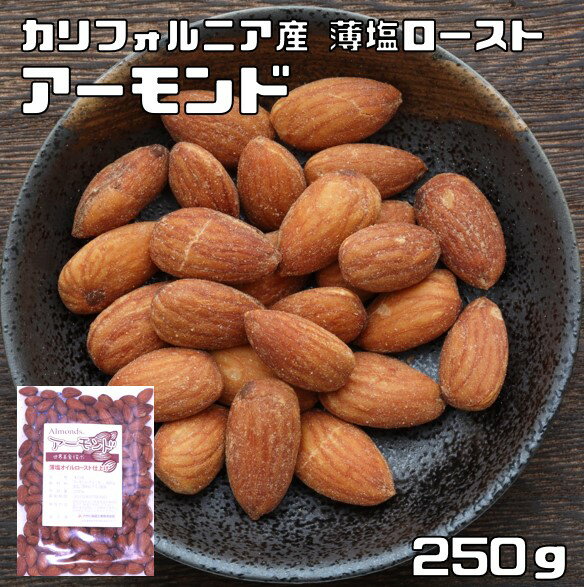 アーモンド 薄塩オイルロースト 250g 世界美食探究 カリフォルニア産 有塩ナッツ アメリカ産 ナッツ おやつ おつまみ…