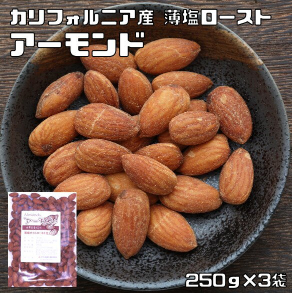 アーモンド 薄塩オイルロースト 250g×3袋 世界美食探究 カリフォルニア産 （メール便）有塩ナッツ アメリカ産 ナッツ おやつ おつまみ 国内加工