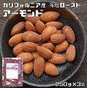 アーモンド 薄塩オイルロースト 250g×3袋 世界美食探究 カリフォルニア産 （メール便）有塩ナッツ アメリカ産 ナッツ おやつ おつまみ 国内加工