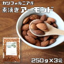 アーモンド 素焼き 250g×3袋 世界美食探究 カリフォルニア産 (メール便)素焼きアーモンド ローストアーモンド 無塩 無油 ナッツ おつまみ お菓子