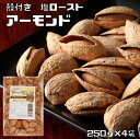 アーモンド 世界美食探究 殻付きローストアーモンド（塩）　1kg（250g×4袋） 【ノンオイル】