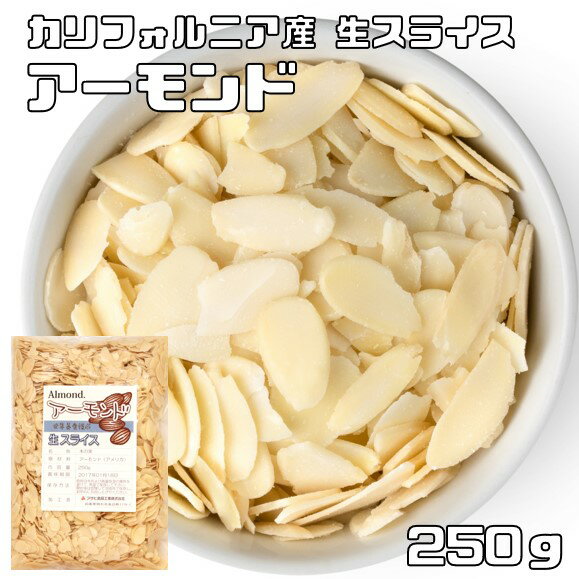 アーモンドスライス 生 250g 世界美食探究 カリフォルニア産 アメリカ産 ナッツ 製菓材料 菓子材料 パン材料 焼菓子 無添加 無塩 無油