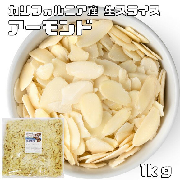 アーモンドスライス 生 1kg 世界美食探究 カリフォルニア産 アメリカ産 ナッツ 製菓材料 菓子材料 パン材料 焼菓子 …