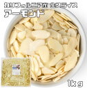 内容量 1袋　1kg 賞味期限 製造から365日 保存方法 常温（直射日光、高温多湿を避けて保存してください。） 原材料 アーモンド（アメリカ) 商品説明 ビタミンEがたっぷり。 大粒で香りが高いアーモンドを使用しております。完全無添加の生タイプです。風味が良く、本当に美味しい自然な味わいがお楽しみ頂けると思います。原産はアジア西南部と言われてます。現在では南ヨーロッパ、アメリカ合衆国、オーストラリアなどで栽培されており、アメリカ合衆国のカリフォルニア州が最大の産地です。日本では小豆島などで栽培されています。脳細胞に活力を与えるビタミンEが多く含まれております。 配送方法 ★安心の宅配便なので他商品も無制限で同梱可能 お召上がり方 無塩、ノンオイルなので色々なお料理などにお使い頂けます。　