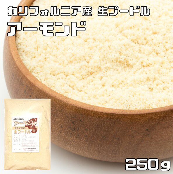 アーモンドプードル 250g 生 皮なし 世界美食探究 カリフォルニア産 国内加工 アーモンドパウダー 製菓材料 パン材料 焼菓子 無添加 無塩 無油